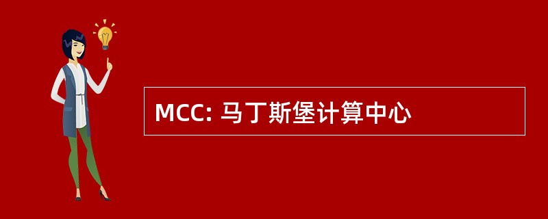 MCC: 马丁斯堡计算中心