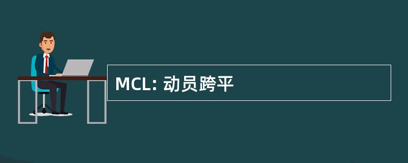 MCL: 动员跨平