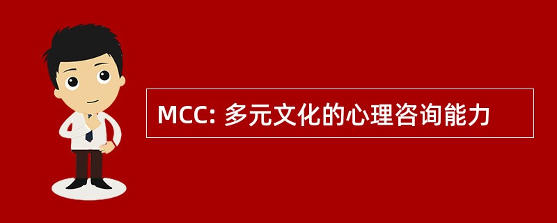 MCC: 多元文化的心理咨询能力