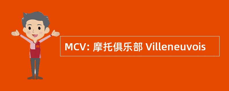 MCV: 摩托俱乐部 Villeneuvois