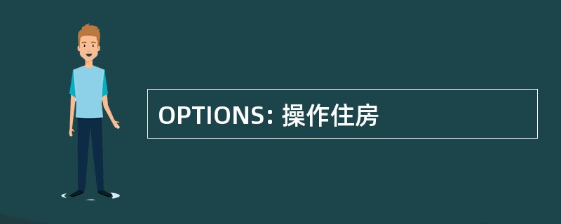 OPTIONS: 操作住房