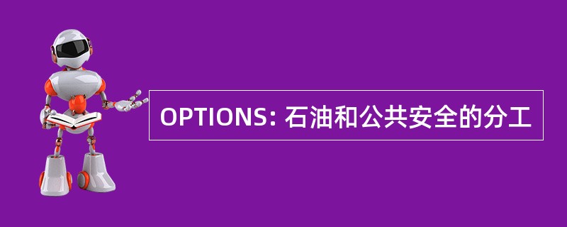 OPTIONS: 石油和公共安全的分工