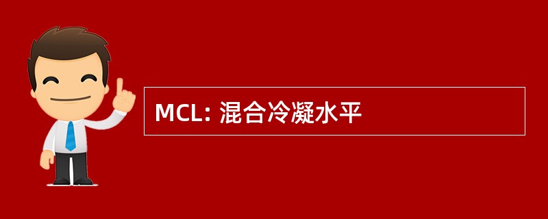 MCL: 混合冷凝水平