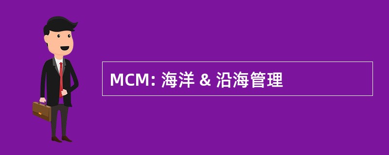 MCM: 海洋 & 沿海管理