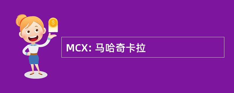 MCX: 马哈奇卡拉