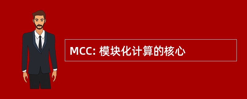 MCC: 模块化计算的核心