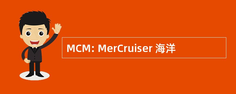 MCM: MerCruiser 海洋