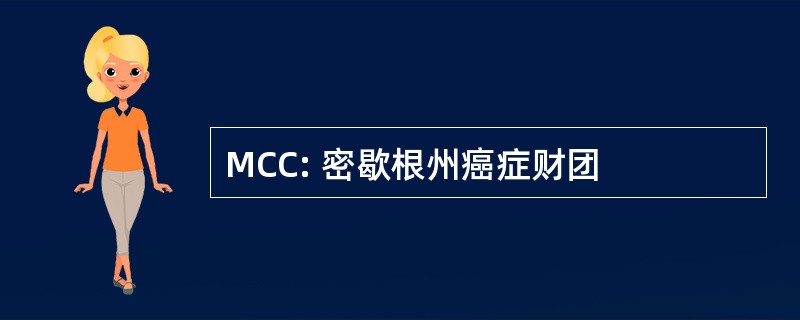 MCC: 密歇根州癌症财团