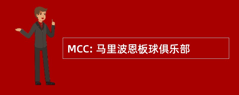 MCC: 马里波恩板球俱乐部