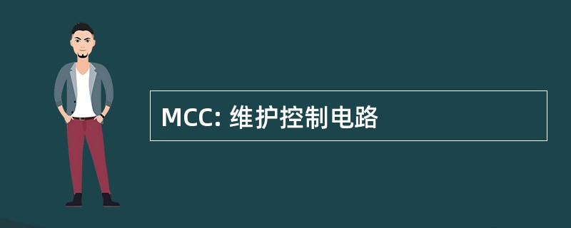 MCC: 维护控制电路