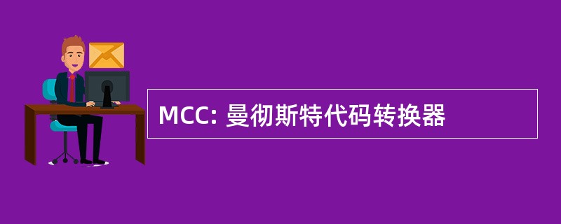 MCC: 曼彻斯特代码转换器