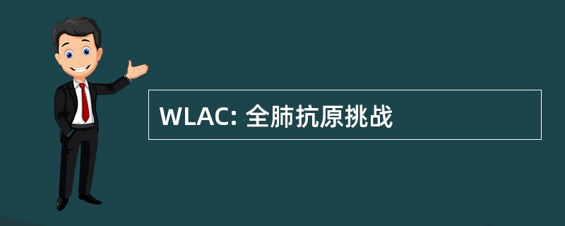 WLAC: 全肺抗原挑战