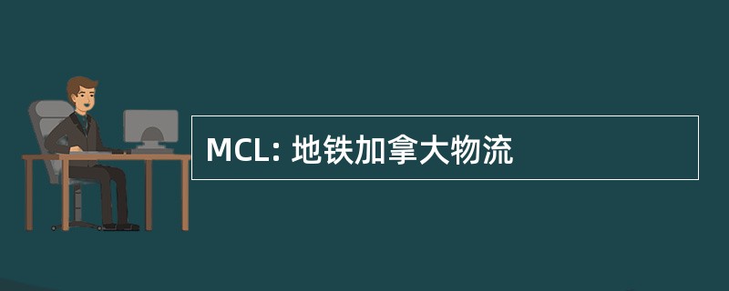 MCL: 地铁加拿大物流