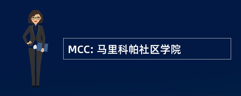 MCC: 马里科帕社区学院