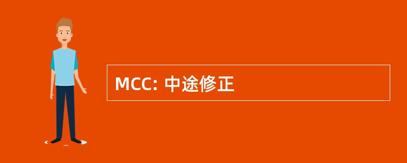 MCC: 中途修正