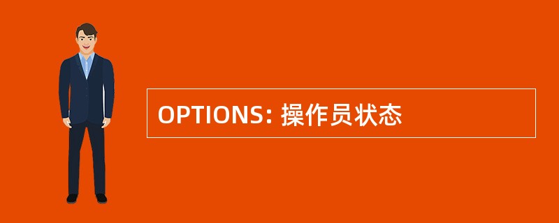 OPTIONS: 操作员状态