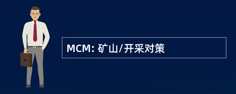 MCM: 矿山/开采对策