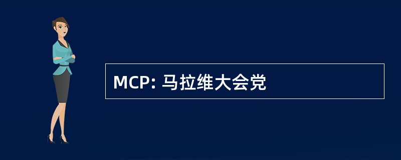 MCP: 马拉维大会党