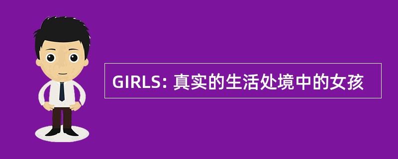 GIRLS: 真实的生活处境中的女孩