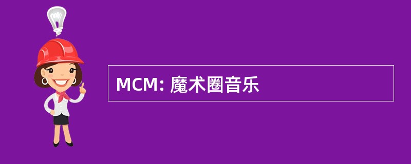 MCM: 魔术圈音乐