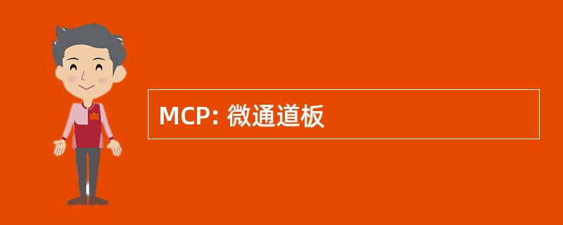 MCP: 微通道板