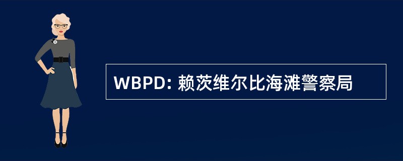 WBPD: 赖茨维尔比海滩警察局