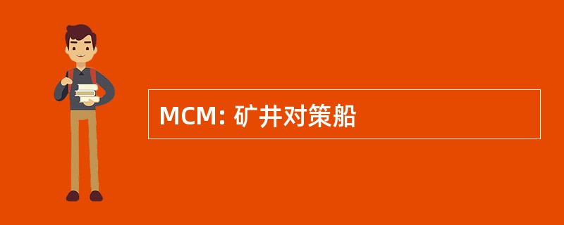 MCM: 矿井对策船