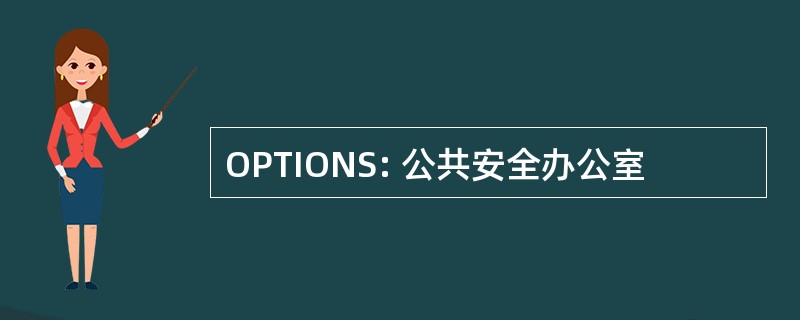 OPTIONS: 公共安全办公室