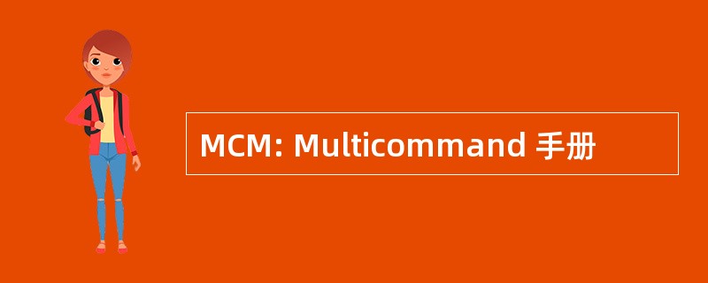 MCM: Multicommand 手册