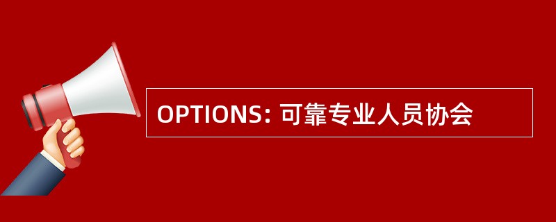 OPTIONS: 可靠专业人员协会