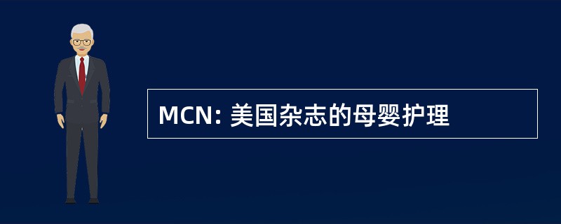 MCN: 美国杂志的母婴护理