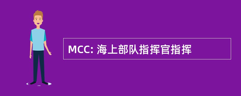 MCC: 海上部队指挥官指挥