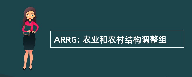 ARRG: 农业和农村结构调整组