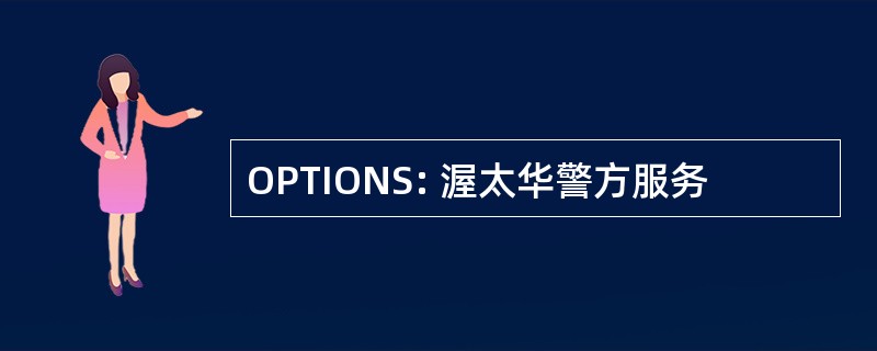 OPTIONS: 渥太华警方服务