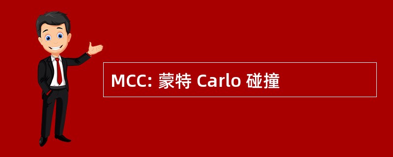 MCC: 蒙特 Carlo 碰撞