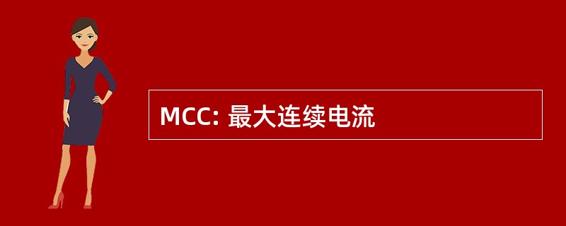 MCC: 最大连续电流