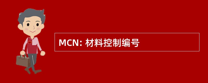 MCN: 材料控制编号