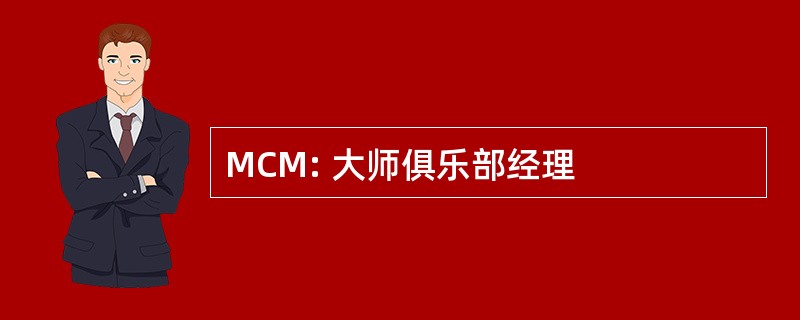 MCM: 大师俱乐部经理