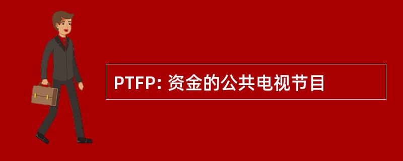 PTFP: 资金的公共电视节目