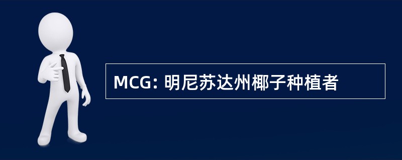 MCG: 明尼苏达州椰子种植者