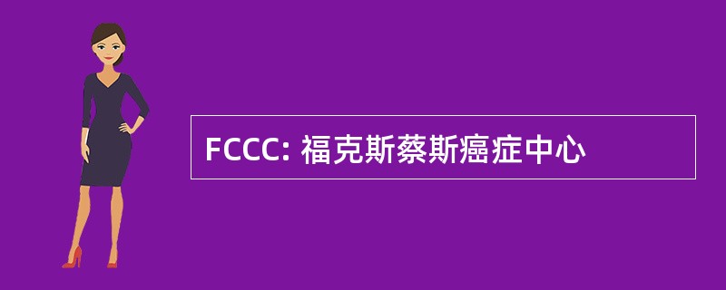 FCCC: 福克斯蔡斯癌症中心