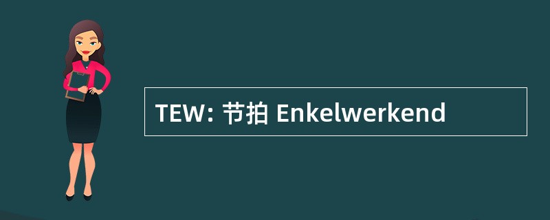 TEW: 节拍 Enkelwerkend