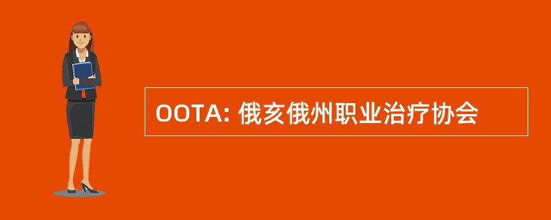 OOTA: 俄亥俄州职业治疗协会