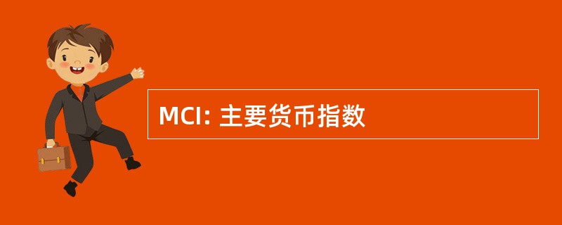 MCI: 主要货币指数