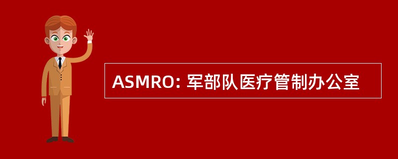 ASMRO: 军部队医疗管制办公室