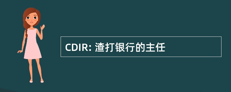 CDIR: 渣打银行的主任