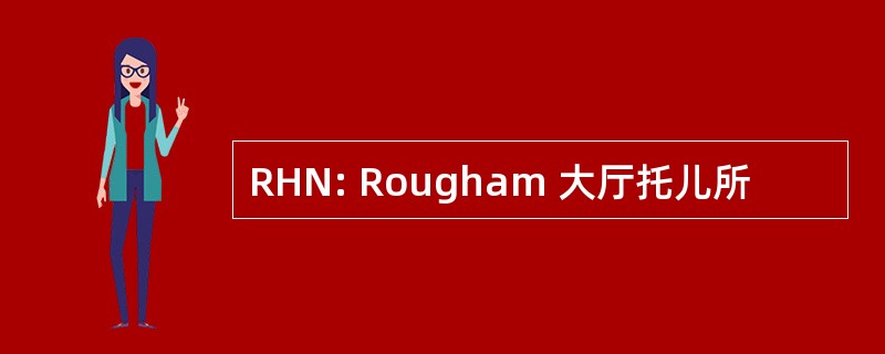 RHN: Rougham 大厅托儿所