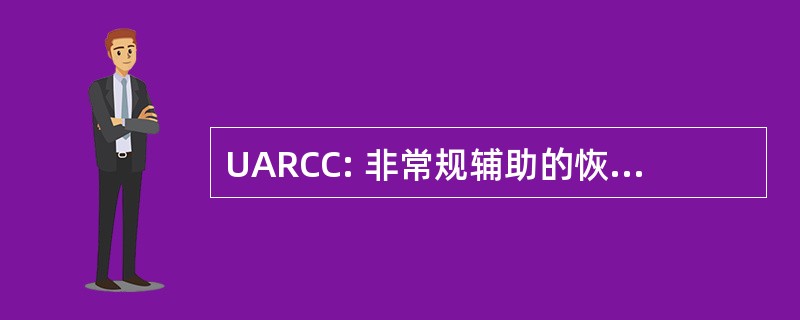 UARCC: 非常规辅助的恢复协调中心