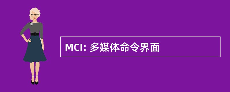 MCI: 多媒体命令界面