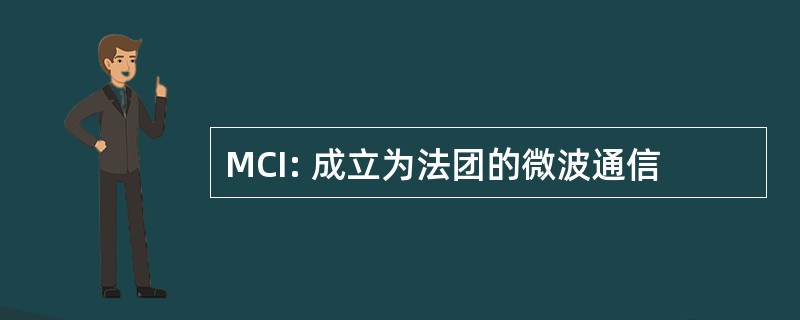 MCI: 成立为法团的微波通信